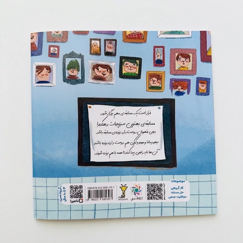 کتاب داستان ببعی و گروه برنده