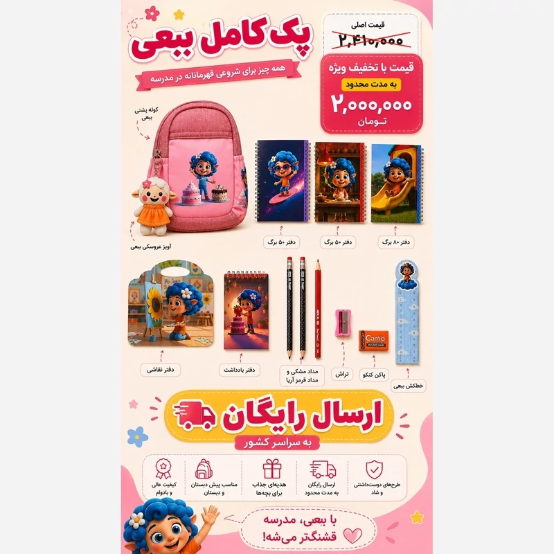 پک کامل لوازم تحریر ببعی با تخفیف ویژه و ارسال رایگان
