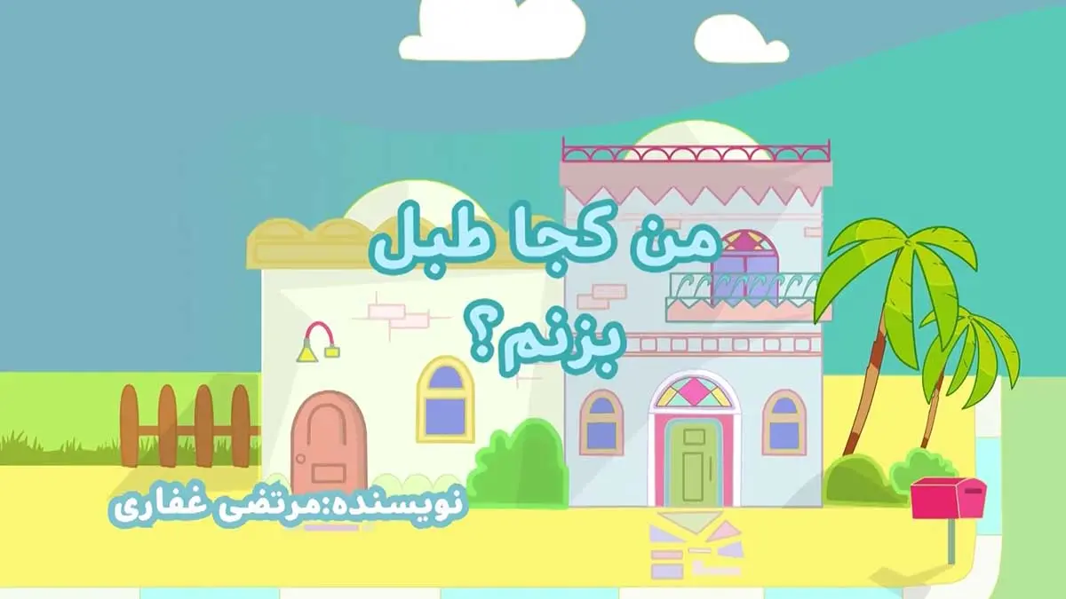 سریال عروسکی ببعی قسمت چهارم-3