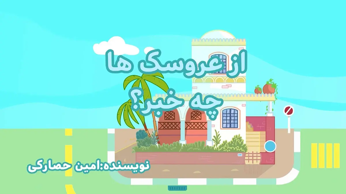 ببعی‌و‌ببعو(عروسکی)، قسمت13-3