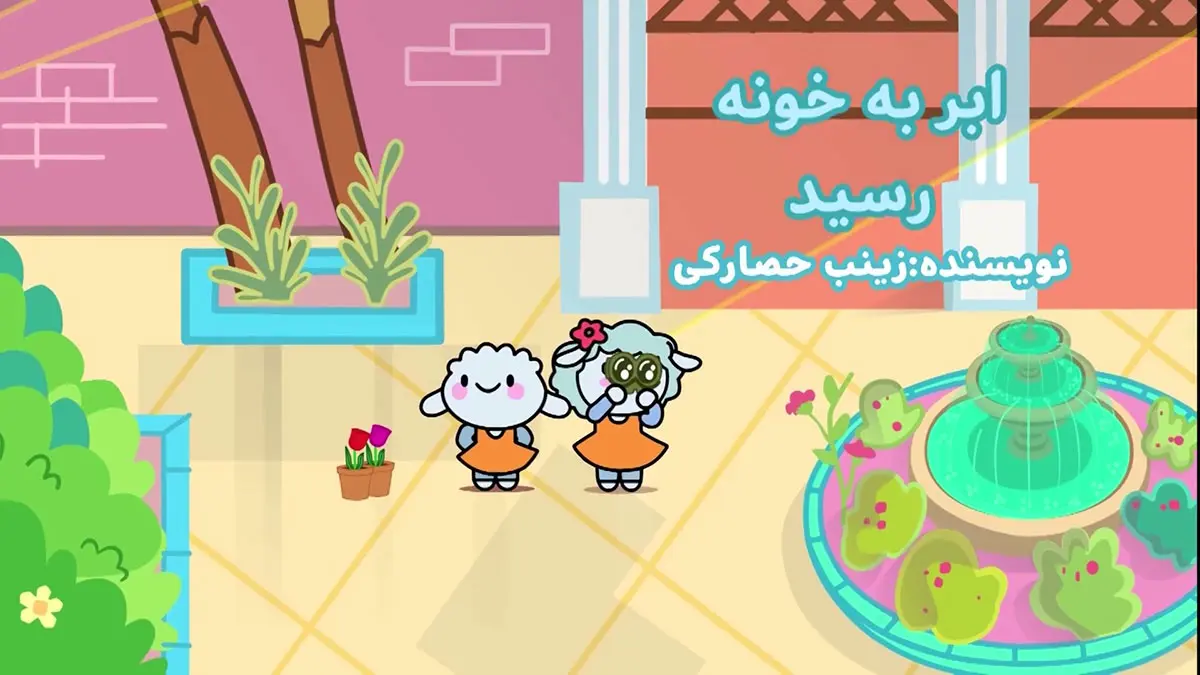 ببعی‌و‌ببعو(عروسکی)، قسمت15-3