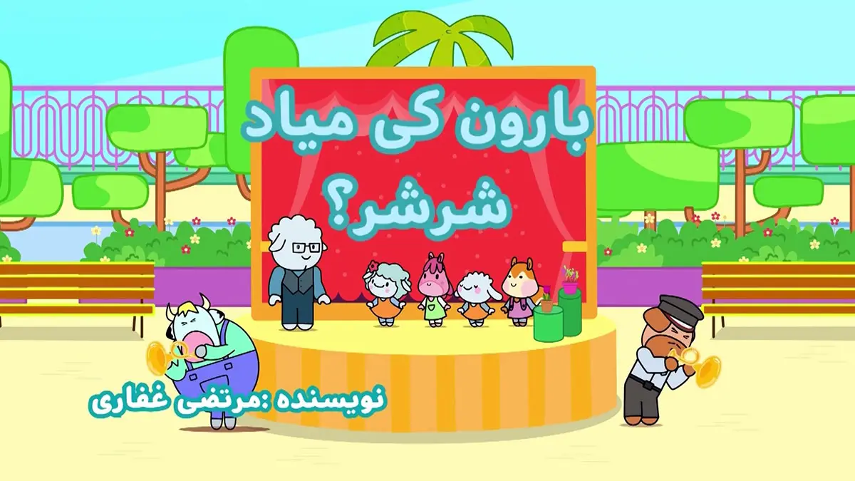 ببعی‌و‌ببعو(عروسکی)، قسمت16-3