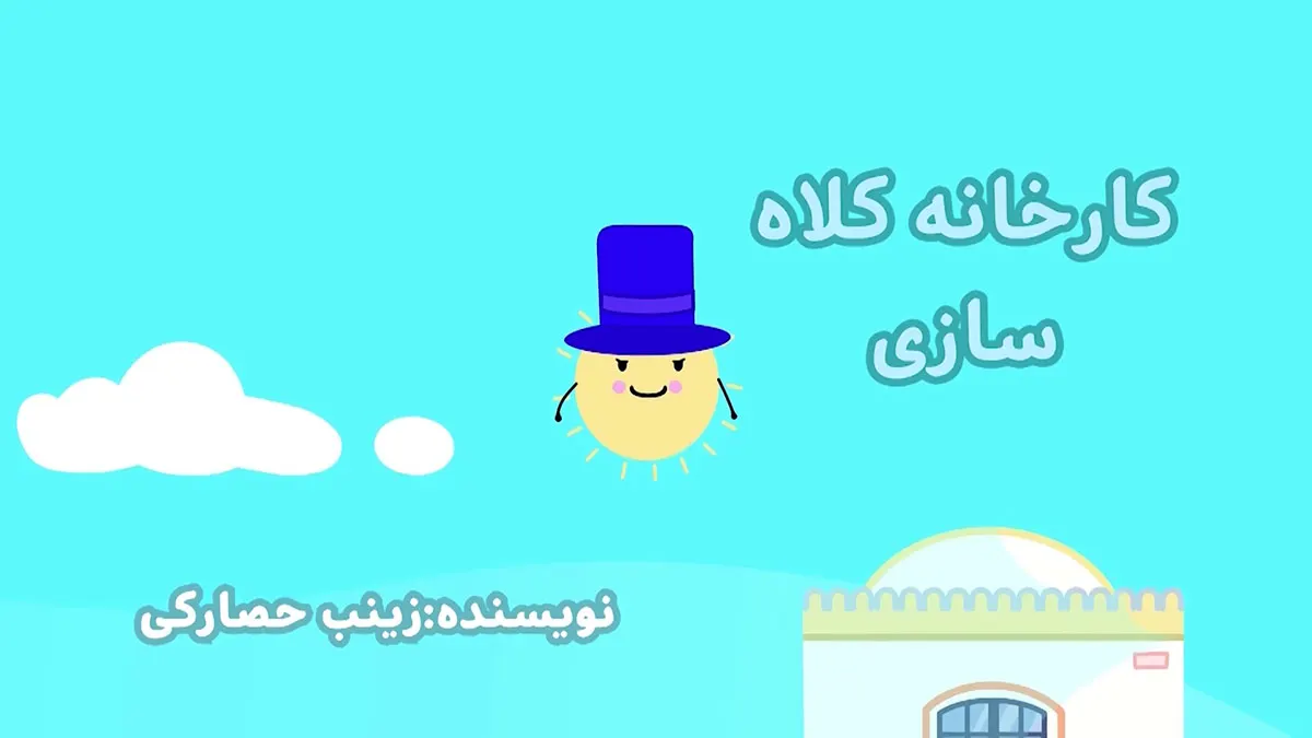 ببعی‌و‌ببعو(عروسکی)، قسمت17-3