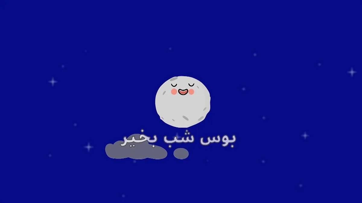 ببعی (عروسکی)، قسمت هجدهم-3