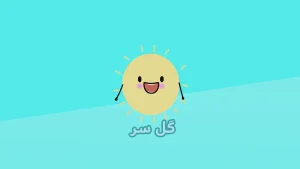 ببعی، فصل 6، قسمت 21