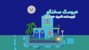 ببعی، فصل 6، قسمت 26