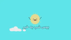 ببعی، فصل 7، قسمت 1