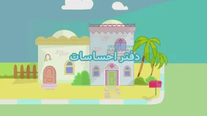 ببعی، فصل 7، قسمت 2