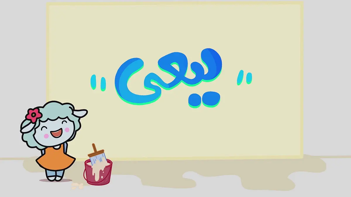 ببعی، فصل 7، قسمت 8-2