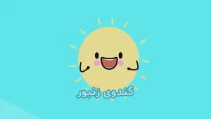 ببعی، فصل 7، قسمت 16