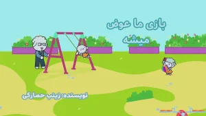 ببعی، فصل 7، قسمت 18