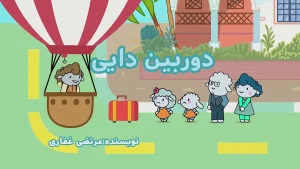 ببعی، فصل 7، قسمت 21
