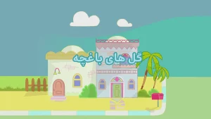 ببعی، فصل 7، قسمت 22