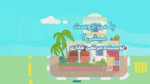 ببعی، فصل 8، قسمت 1