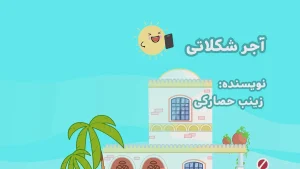 ببعی، فصل 8، قسمت 2
