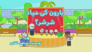 ببعی، فصل 8، قسمت 4