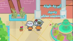 ببعی، فصل 8، قسمت 5