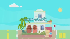 ببعی، فصل 8، قسمت 6