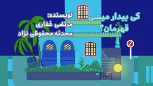 ببعی، فصل 8، قسمت 9