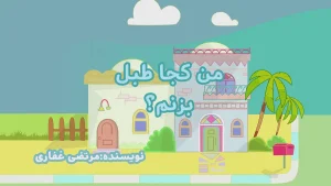 ببعی، فصل 8، قسمت 18