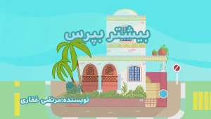 ببعی، فصل 8، قسمت 25