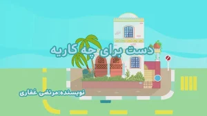 ببعی، قسمت اول
