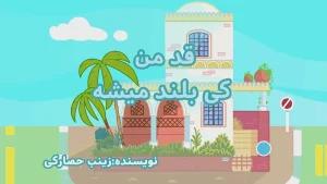 ببعی، قسمت سوم