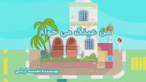 ببعی، قسمت چهارم