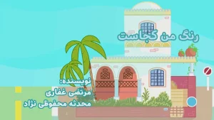 ببعی، قسمت پنجم
