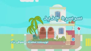 ببعی، فصل 6، قسمت 6