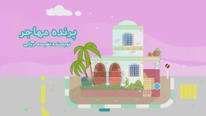 ببعی، فصل 6، قسمت 11