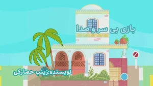 ببعی، فصل 6، قسمت 12