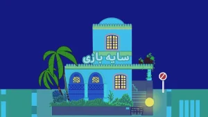 ببعی، فصل 6، قسمت 14