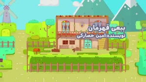 ببعی، فصل 6، قسمت 17