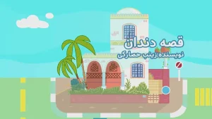 ببعی، فصل 6، قسمت 8